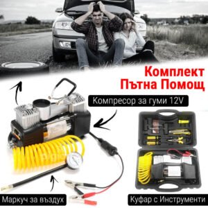 Комплект “Пътна помощ” – Мощен Компресор за Въздух и Инструменти