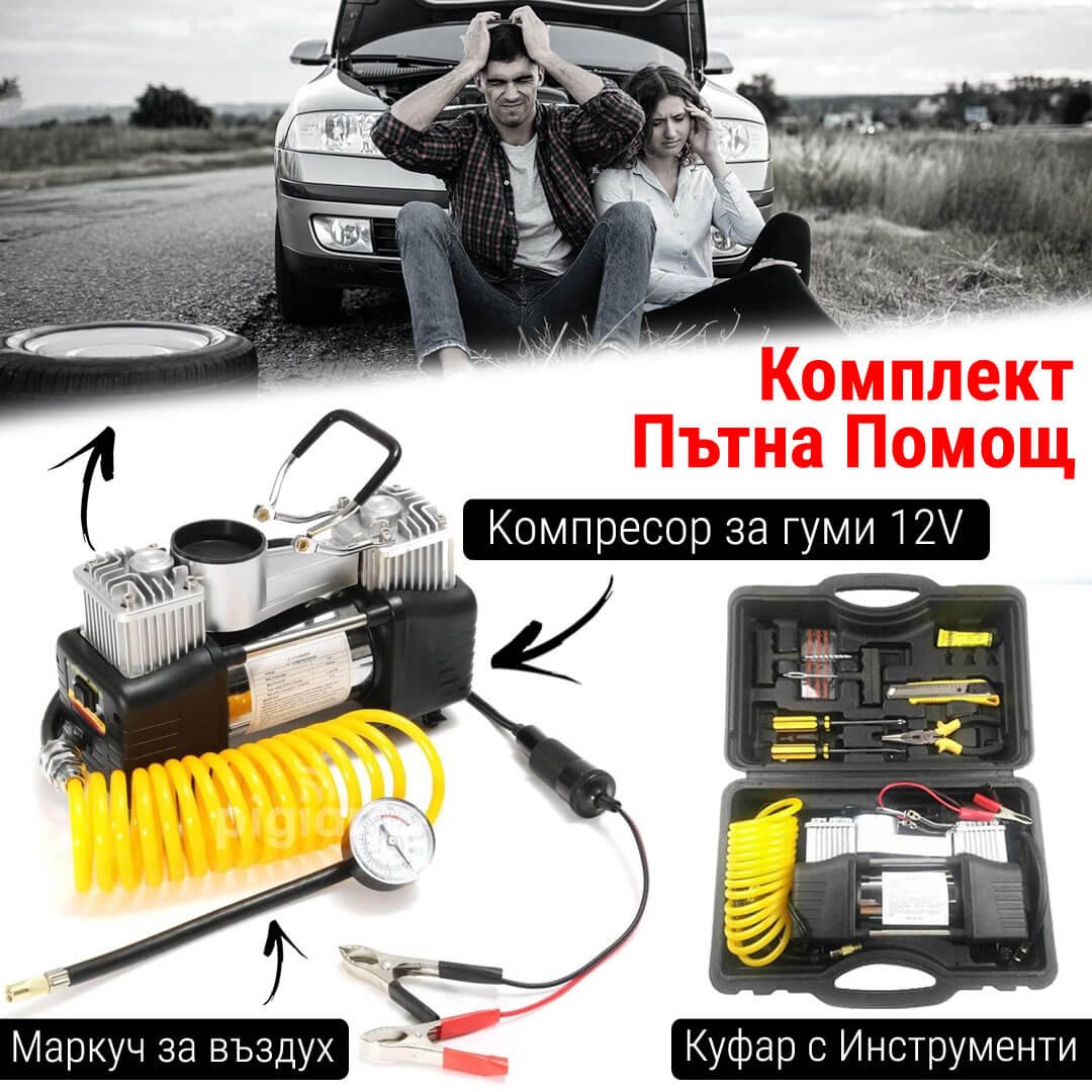 Комплект “Пътна помощ” – Мощен Компресор за Въздух и Инструменти