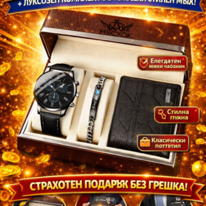 Луксозен мъжки подаръчен комплект 3 в 1 – часовник, гривна и портфейл (Premium Box Set)