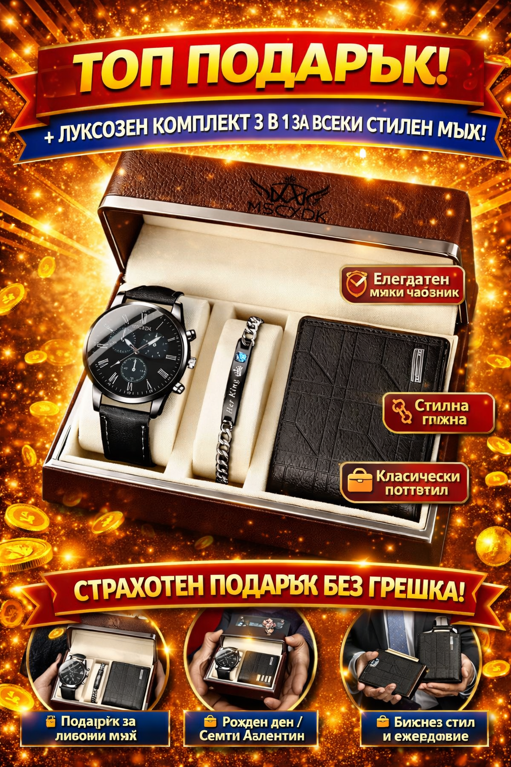 Луксозен мъжки подаръчен комплект 3 в 1 – часовник, гривна и портфейл (Premium Box Set)