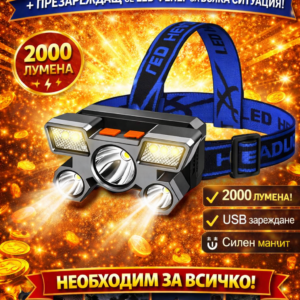 Мощен LED челник 2000LM – презареждаем, 5 режима, с широк лъч (230°)