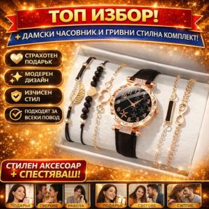 Луксозен дамски комплект часовник + гривни – елегантен стил за всеки повод