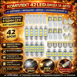 Комплект 42 LED крушки за автомобил – универсален сет за интериорно осветление